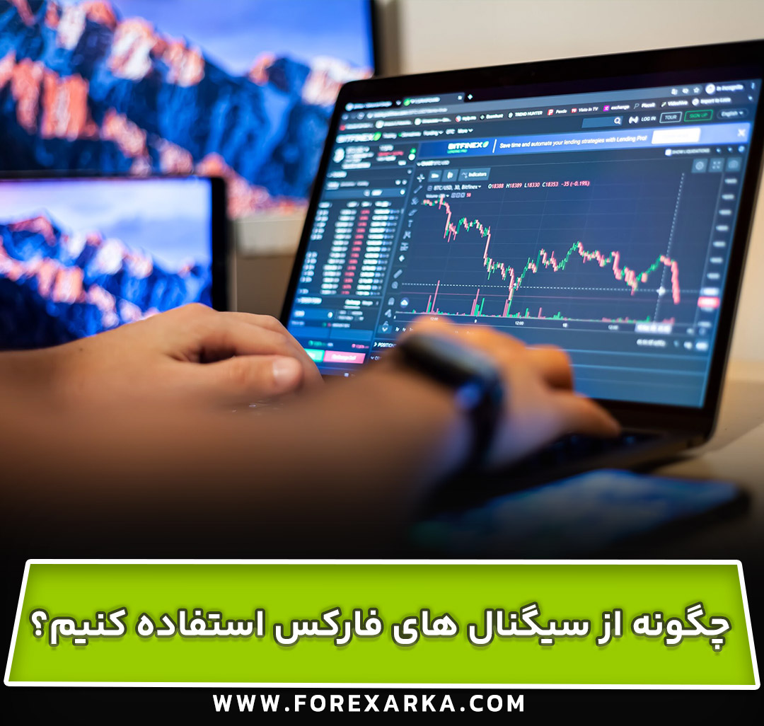 چگونه از سیگنال های فارکس استفاده کنیم؟ راهنمای کامل