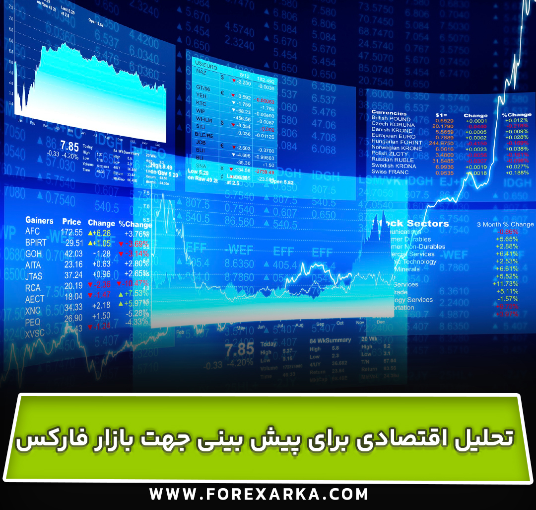 استفاده از تحلیل اقتصادی برای پیش‌ بینی جهت بازار فارکس