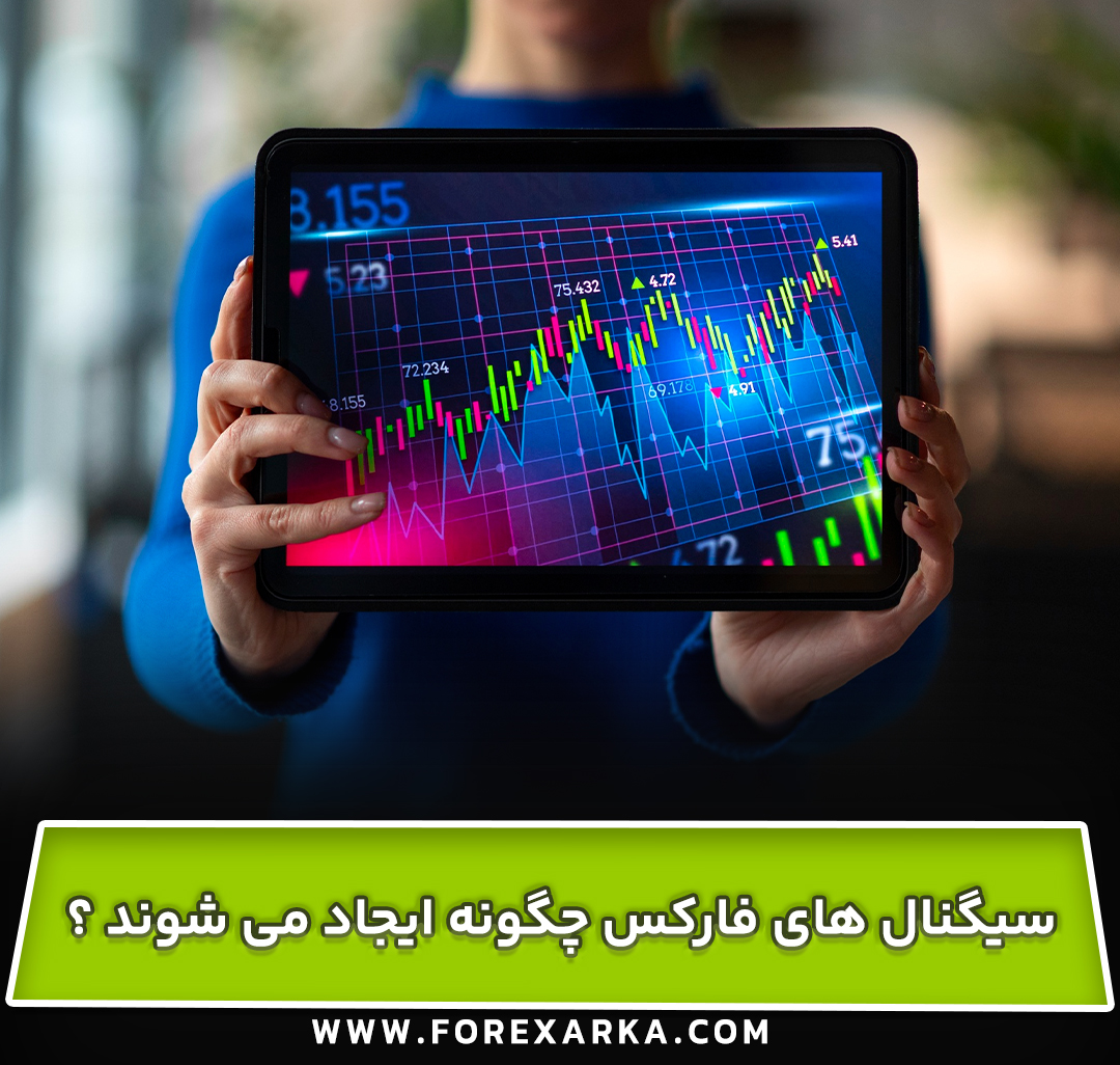 سیگنال های فارکس چگونه ایجاد می شوند ؟