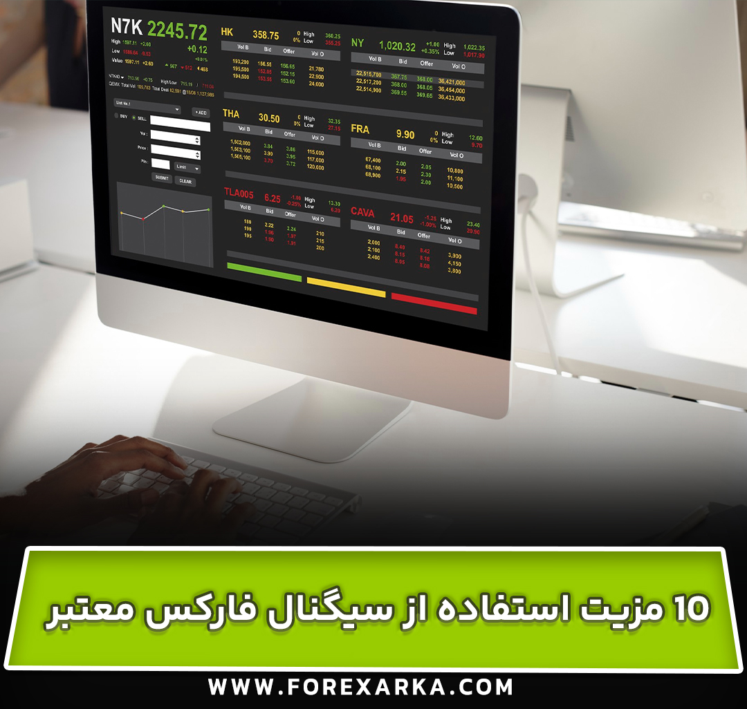 10 مزیت استفاده از سیگنال فارکس معتبر و حرفه ای