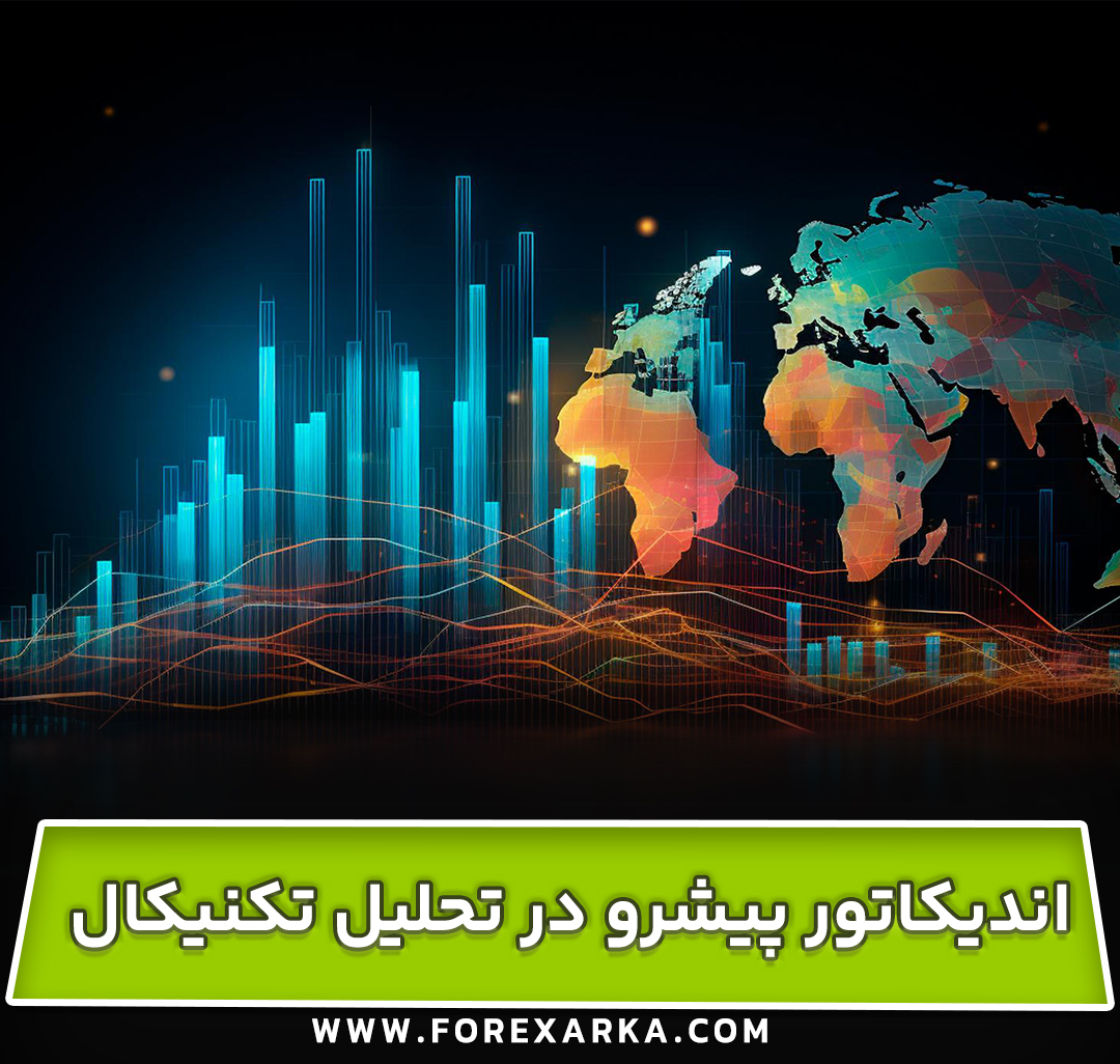 اندیکاتور پیشرو در تحلیل تکنیکال فارکس چیست؟