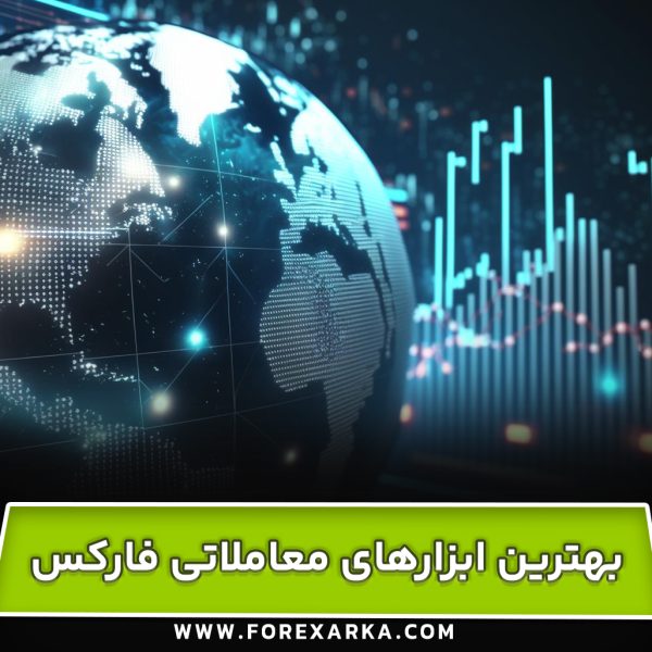 چند مورد از ابزارهای معاملاتی برتر برای موفقیت در فارکس