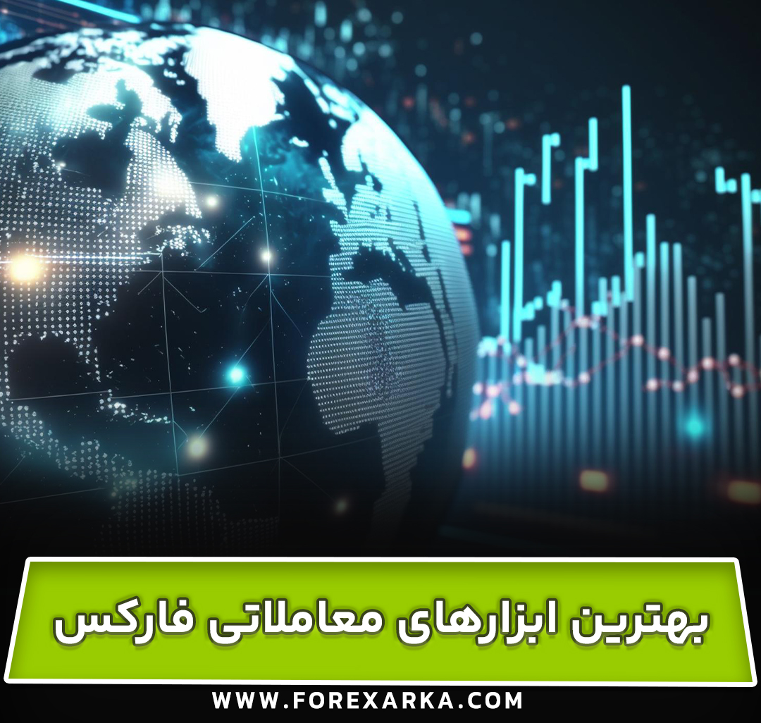 چند مورد از ابزارهای معاملاتی برتر برای موفقیت در فارکس