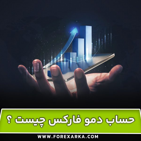 حساب دمو فارکس چیست و چگونه باید از ان استفاده کرد ؟