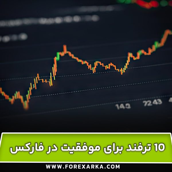 10 ترفند برای موفقیت در معاملات فارکس