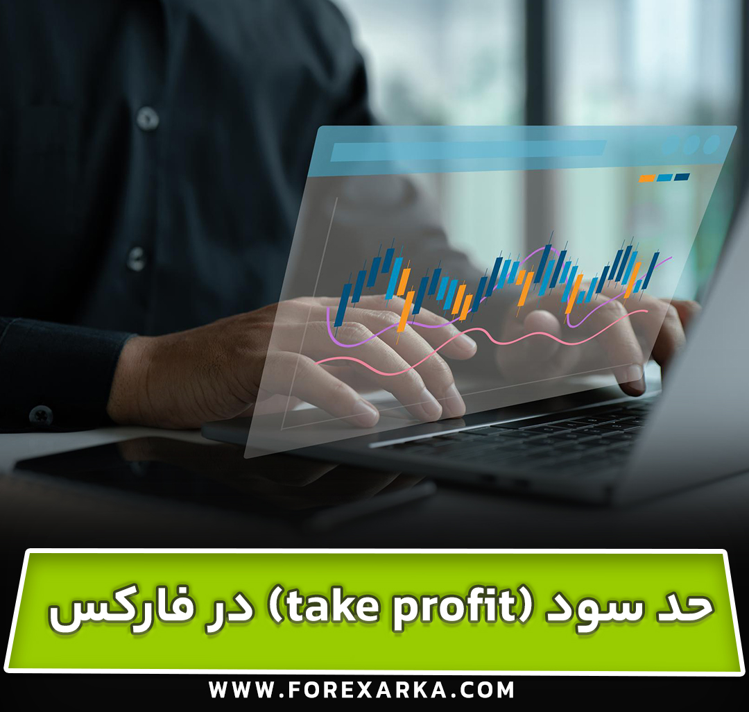 حد سود (take profit) در فارکس چیست؟ + روش‌ تعیین