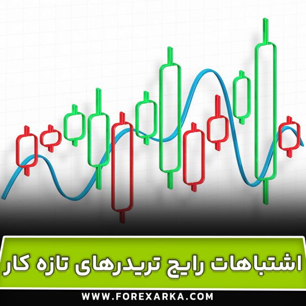 اشتباهات رایج تریدرهای تازه‌ کار در معاملات فارکس