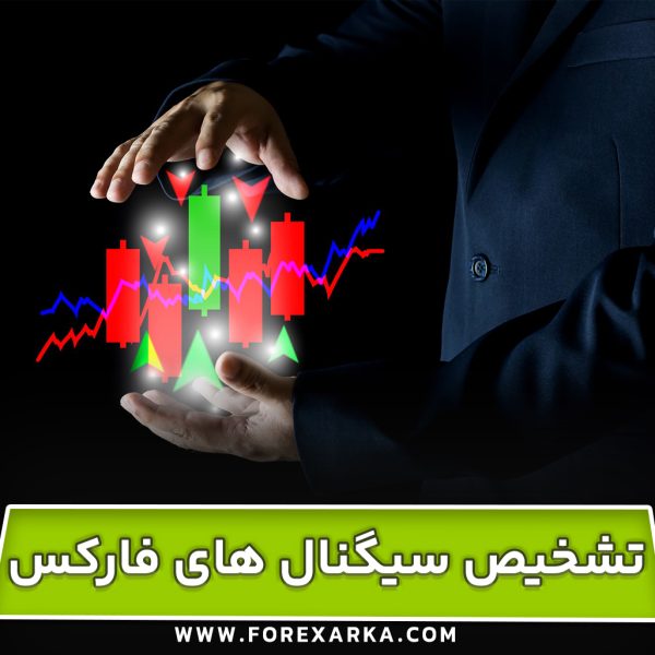 چگونه سیگنال‌ های معتبر فارکس را تشخیص دهیم؟